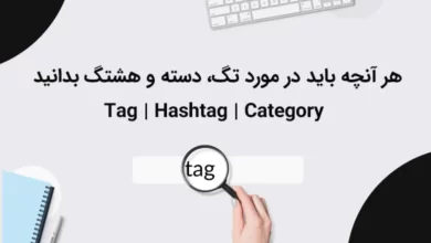 تگ (tag) چیست؟